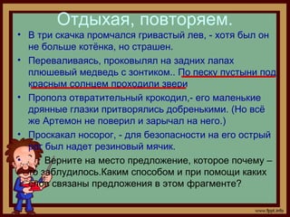 Отдыхая, повторяем.
• В три скачка промчался гривастый лев, - хотя был он
не больше котёнка, но страшен.
• Переваливаясь, ...