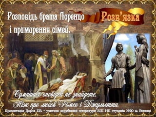 В.Шекспір. "Ромео і Джульєтта".