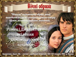 В.Шекспір. "Ромео і Джульєтта".