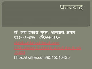 ??. ?? ?????? ?????, ???????..????
??????????, ??????????
chikitsak@rediffmail.com
https://www.facebook.com/jaiprakash
.gupta
https://twitter.com/9315510425
 