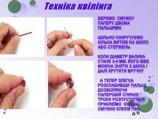 Техніка квілінга
 