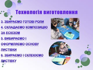 виготовлення привітальної листівки з використанням квілінг