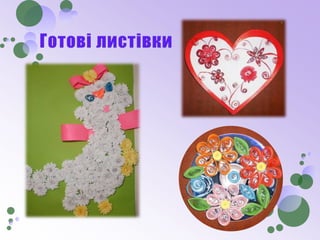 виготовлення привітальної листівки з використанням квілінг