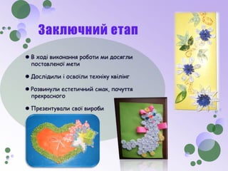 виготовлення привітальної листівки з використанням квілінг