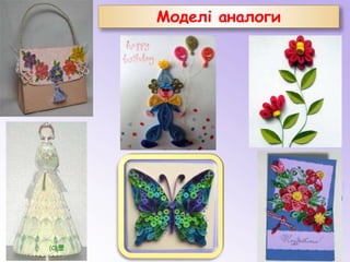 Моделі аналоги
 