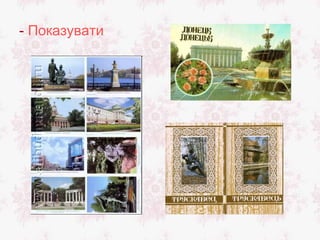 - Показувати
 