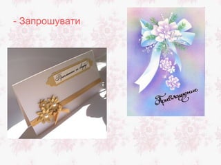 - Запрошувати
 