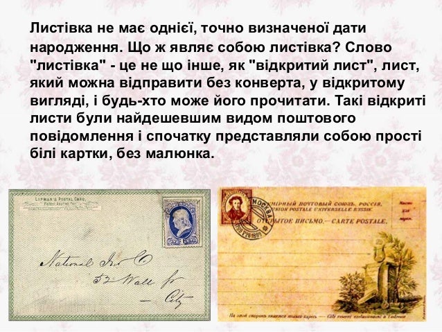 істория листівок