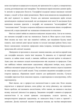 вони спостерігали за природоюта людьми, які траплялися їм в дорозі, а повертаючись
додому, розповідалипро свої мандрівки. ...