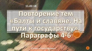 6 класс, история Беларуси
11.02.18
 