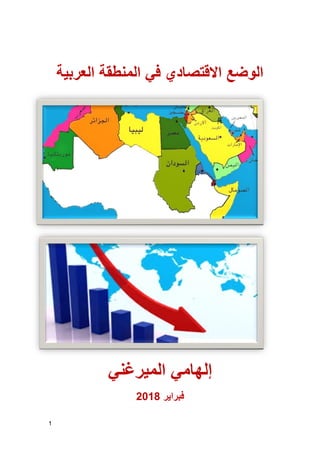 1
‫العربية‬ ‫المنطقة‬ ‫في‬ ‫االقتصادي‬ ‫الوضع‬
‫الميرغني‬ ‫إلهامي‬
‫فبراير‬2018
 