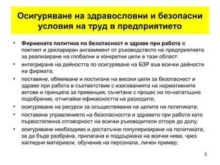 Обучение на ръководители ЗБУТ и инструктиращи | PPT