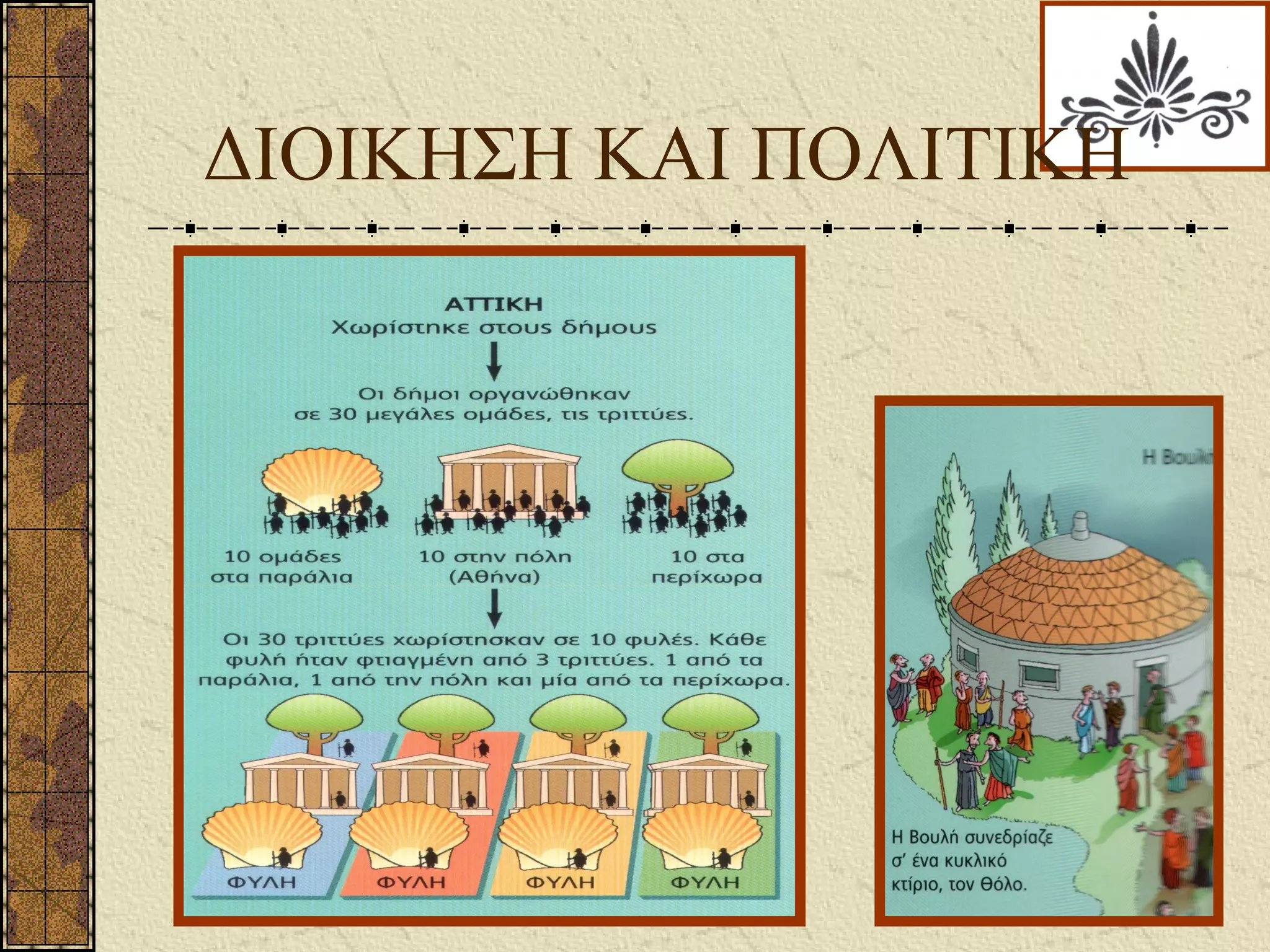 ΔΙΟΙΚΗΣΗ ΚΑΙ ΠΟΛΙΤΙΚΗ
 