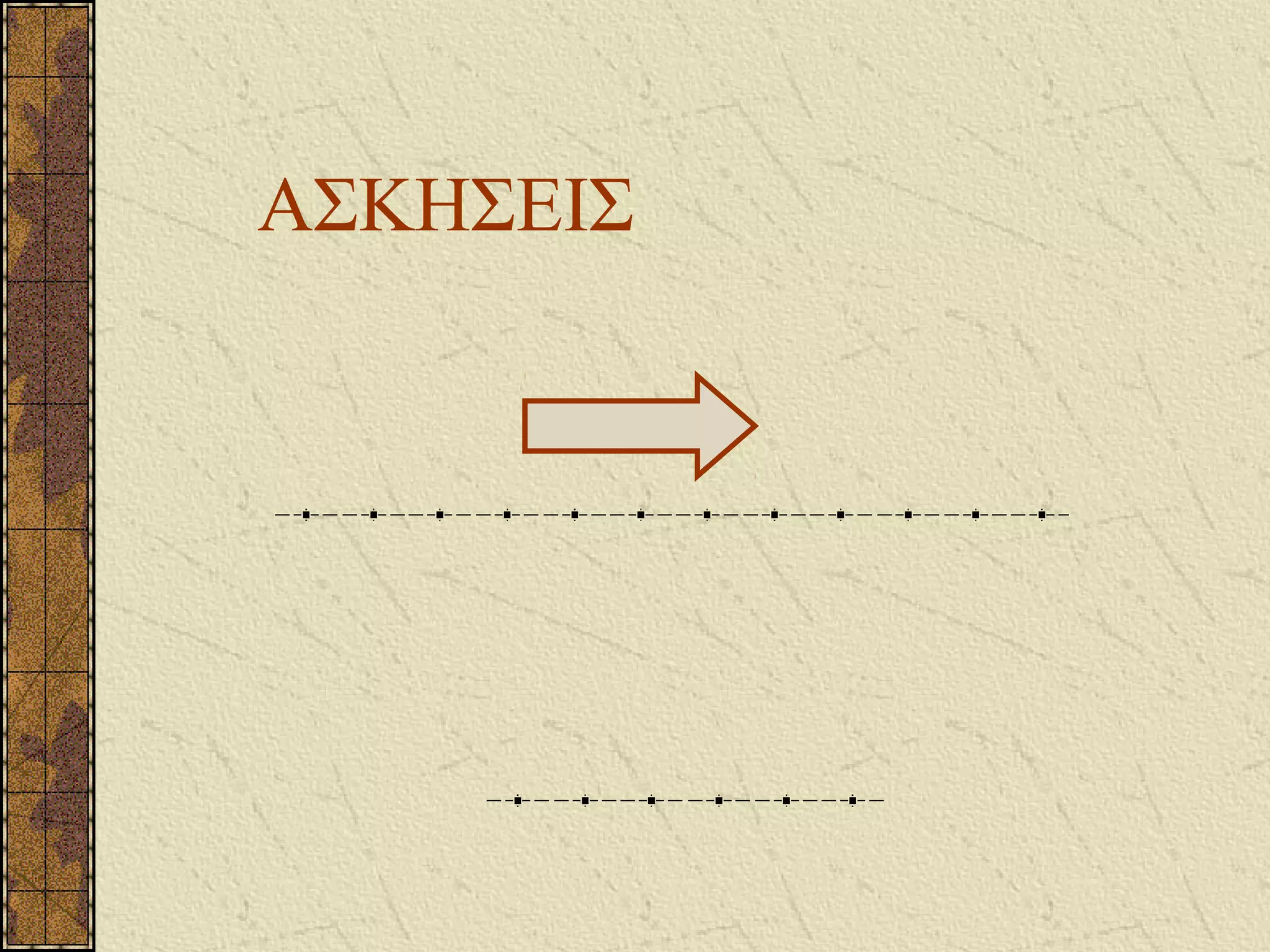 ΑΣΚΗΣΕΙΣΑΣΚΗΣΕΙΣ
 