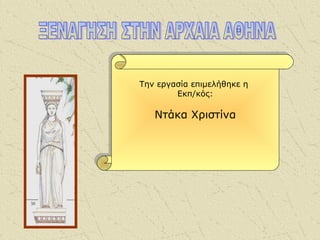 Την εργασία επιμελήθηκε η
Εκπ/κός:
Ντάκα Χριστίνα
Την εργασία επιμελήθηκε η
Εκπ/κός:
Ντάκα Χριστίνα
 