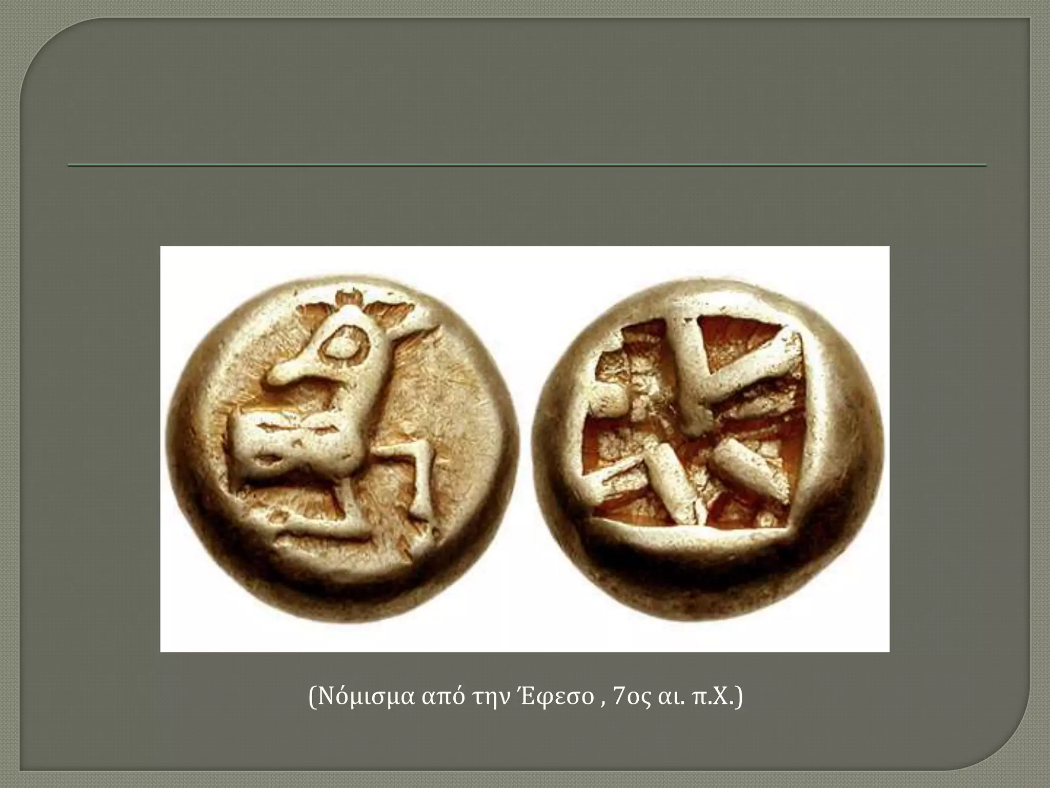 (Νόμισμα από την Έφεσο , 7ος αι. π.Χ.)
 