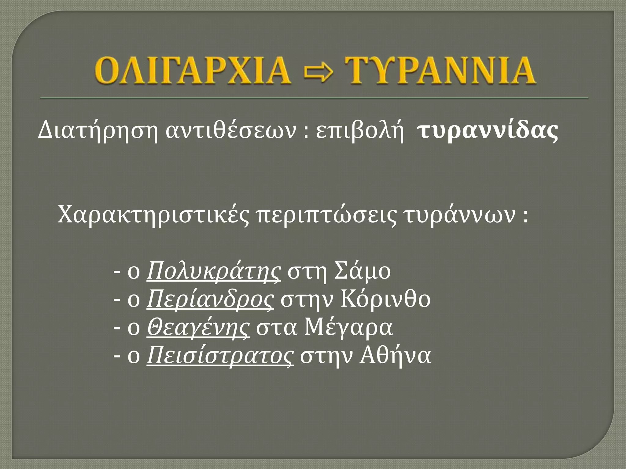 Διατήρηση αντιθέσεων : επιβολή τυραννίδας
Χαρακτηριστικές περιπτώσεις τυράννων :
- ο Πολυκράτης στη Σάμο
- ο Περίανδρος στην Κόρινθο
- ο Θεαγένης στα Μέγαρα
- ο Πεισίστρατος στην Αθήνα
 