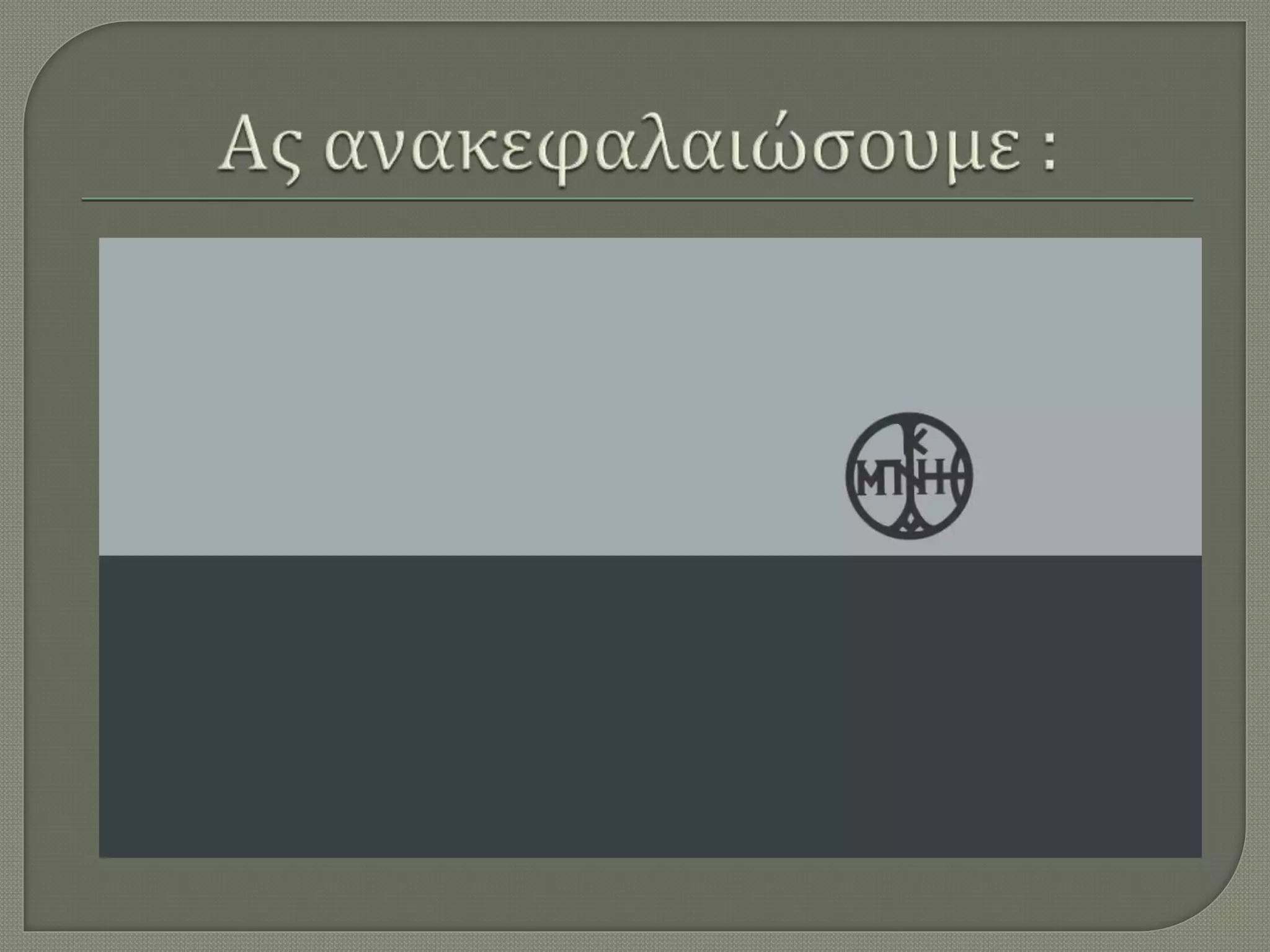 αρχαϊκη εποχη