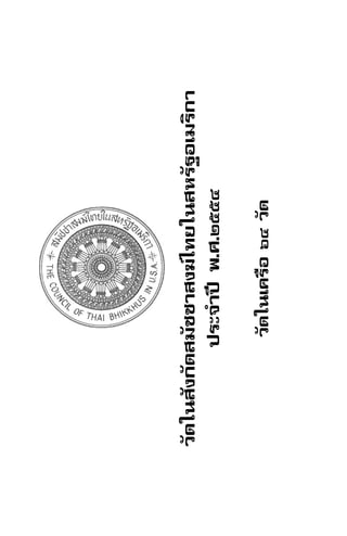 ÊÁÑªªÒÊ§¦ä·Âã¹ÊËÃÑ°ÍàÁÃÔ¡ÒTheCouncilofThaiBhikkhusintheU.S.A.ñö
ÇÑ´ã¹ÊÑ§¡Ñ´ÊÁÑªªÒÊ§¦ä·Âã¹ÊËÃÑ°ÍàÁÃÔ¡Ò
»ÃÐ¨íÒ»‚¾.È.òõõô
ÇÑ´ã¹à¤Ã×ÍöôÇÑ´
 