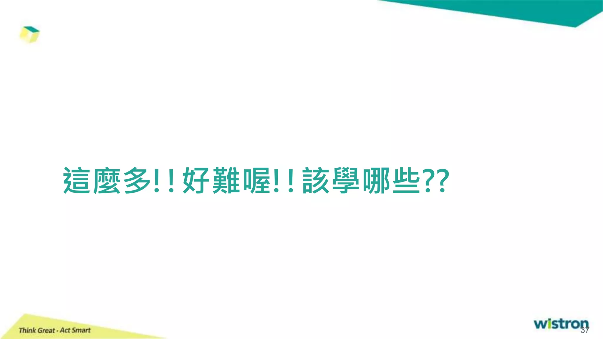 這麼多!!好難喔!!該學哪些??
37
 