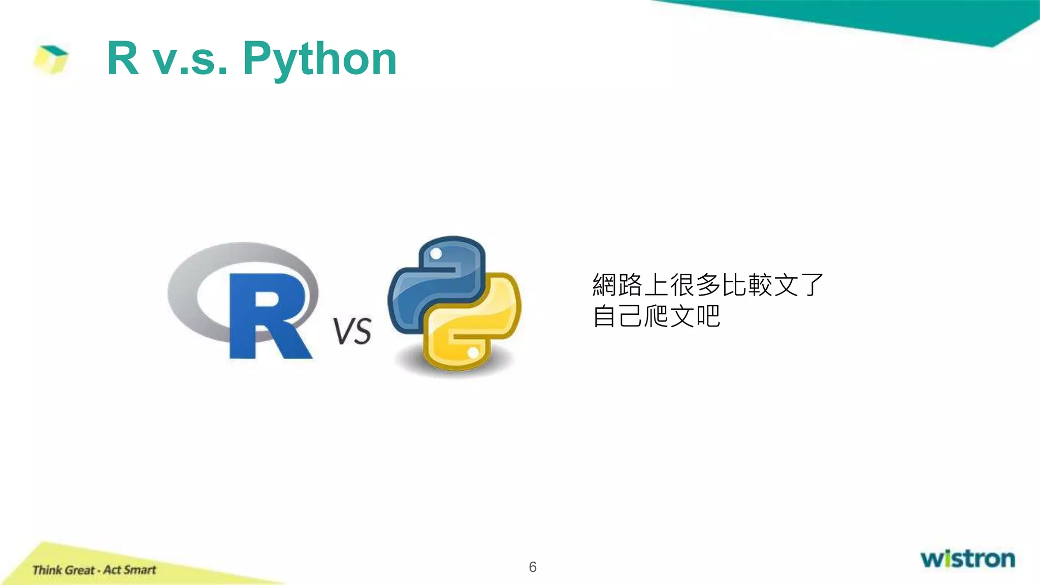 R v.s. Python
6
網路上很多比較文了
自己爬文吧
 