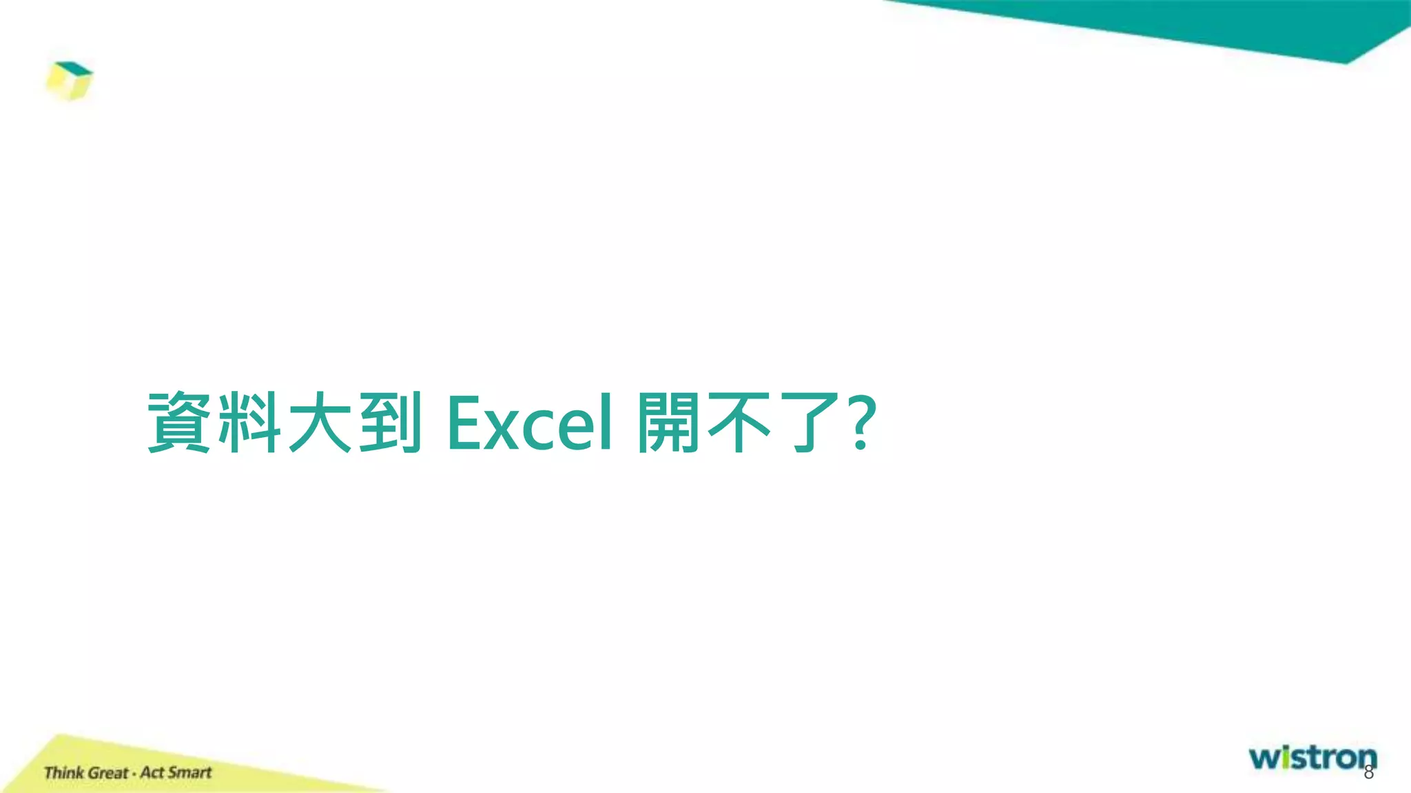資料大到 Excel 開不了?
8
 