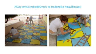 Άλλοι γονείς επιδιορθώνουν τα επιδαπέδια παιχνίδια μας!
 