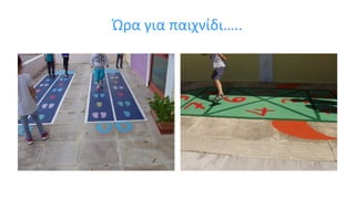 Ώρα για παιχνίδι…..
 