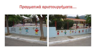 Πραγματικά αριστουργήματα….
 