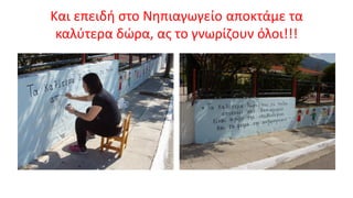 Και επειδή στο Νηπιαγωγείο αποκτάμε τα
καλύτερα δώρα, ας το γνωρίζουν όλοι!!!
 