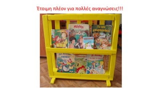 Έτοιμη πλέον για πολλές αναγνώσεις!!!
 