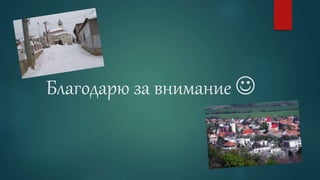 Благодарю за внимание 
 