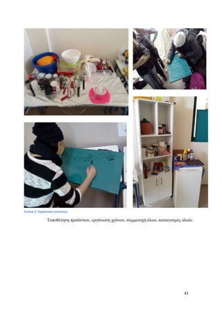 41
Τοποθέτηση προϊόντων, οργάνωση χρόνου, συμμετοχή όλων, καταιγισμός ιδεών.
Εικόνα 3: Οργάνωση κυλικείου
 