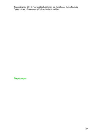 Τσικολάτας Α. (2014) Νοητική Καθυστέρηση και Ενταξιακές Εκπαιδευτικές
Προσεγγίσεις. Παιδαγωγική Έκθεση Μαθητή. Αθήνα
27
Παράρτημα
 