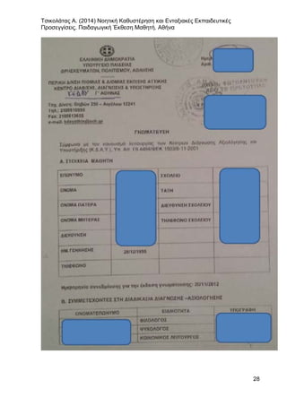 Τσικολάτας Α. (2014) Νοητική Καθυστέρηση και Ενταξιακές Εκπαιδευτικές
Προσεγγίσεις. Παιδαγωγική Έκθεση Μαθητή. Αθήνα
28
 