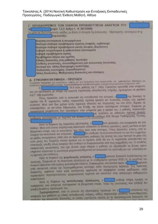 Τσικολάτας Α. (2014) Νοητική Καθυστέρηση και Ενταξιακές Εκπαιδευτικές
Προσεγγίσεις. Παιδαγωγική Έκθεση Μαθητή. Αθήνα
29
 