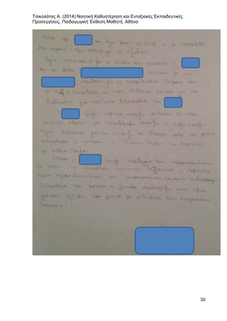 Τσικολάτας Α. (2014) Νοητική Καθυστέρηση και Ενταξιακές Εκπαιδευτικές
Προσεγγίσεις. Παιδαγωγική Έκθεση Μαθητή. Αθήνα
30
 