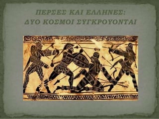 δυο κοσμοι συγκρουονται