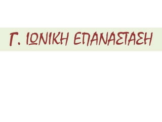 δυο κοσμοι συγκρουονται
