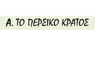 δυο κοσμοι συγκρουονται