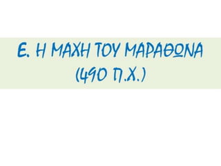 δυο κοσμοι συγκρουονται