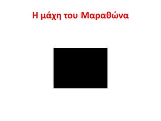 Η μάχη του Μααθώνα
 