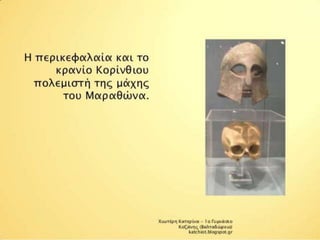 δυο κοσμοι συγκρουονται
