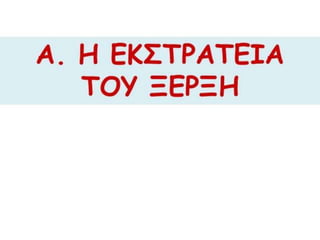 δυο κοσμοι συγκρουονται