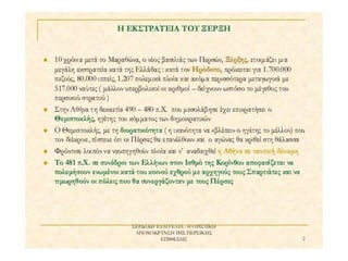 δυο κοσμοι συγκρουονται