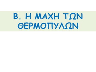 δυο κοσμοι συγκρουονται
