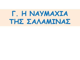 δυο κοσμοι συγκρουονται