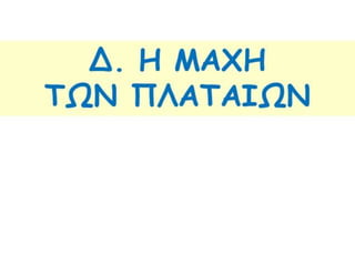 δυο κοσμοι συγκρουονται