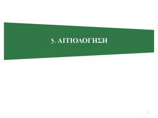 3. ΑΙΣΙΟΛΟΓΗ΢Η
12
 