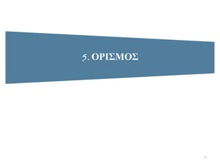 5. ΟΡΙ΢ΜΟ΢
18
 